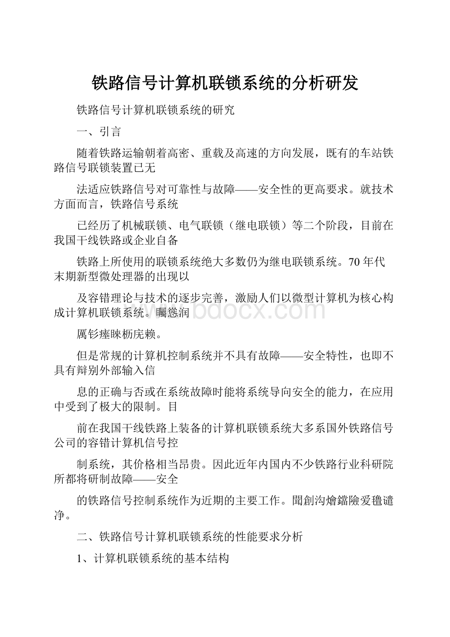 铁路信号计算机联锁系统的分析研发.docx_第1页