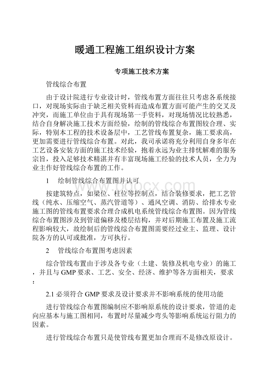 暖通工程施工组织设计方案.docx