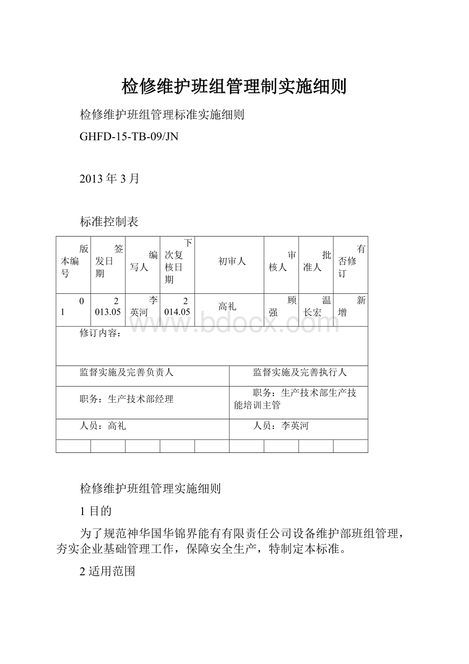 检修维护班组管理制实施细则.docx_第1页