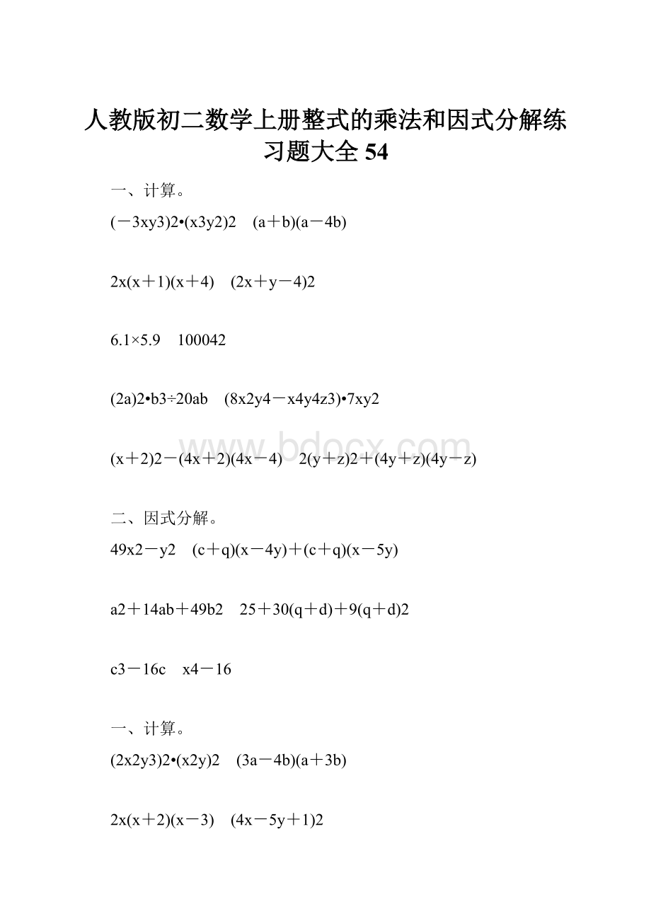 人教版初二数学上册整式的乘法和因式分解练习题大全54.docx_第1页