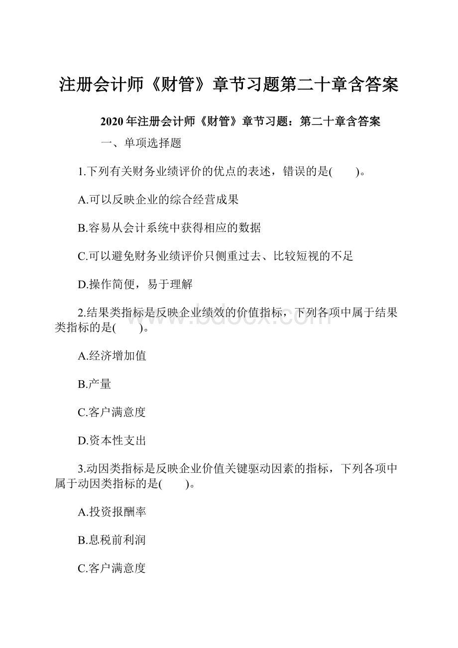 注册会计师《财管》章节习题第二十章含答案.docx