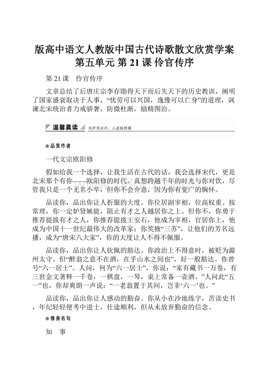 版高中语文人教版中国古代诗歌散文欣赏学案第五单元 第21课 伶官传序.docx_第1页