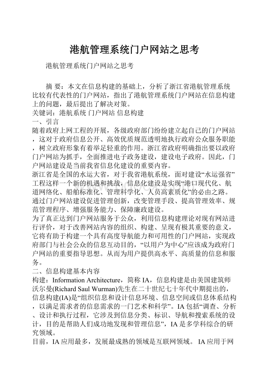 港航管理系统门户网站之思考.docx