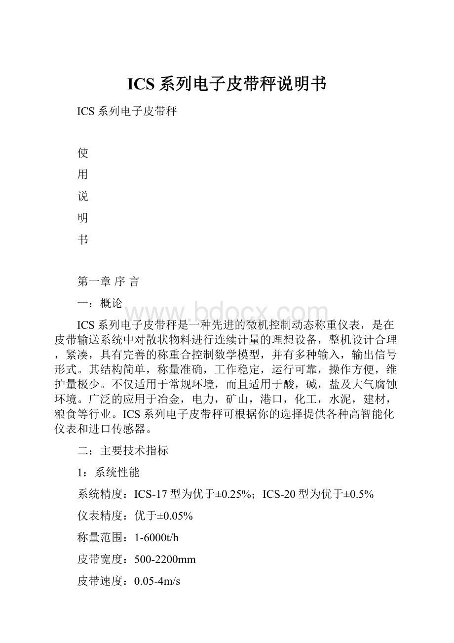 ICS系列电子皮带秤说明书.docx_第1页