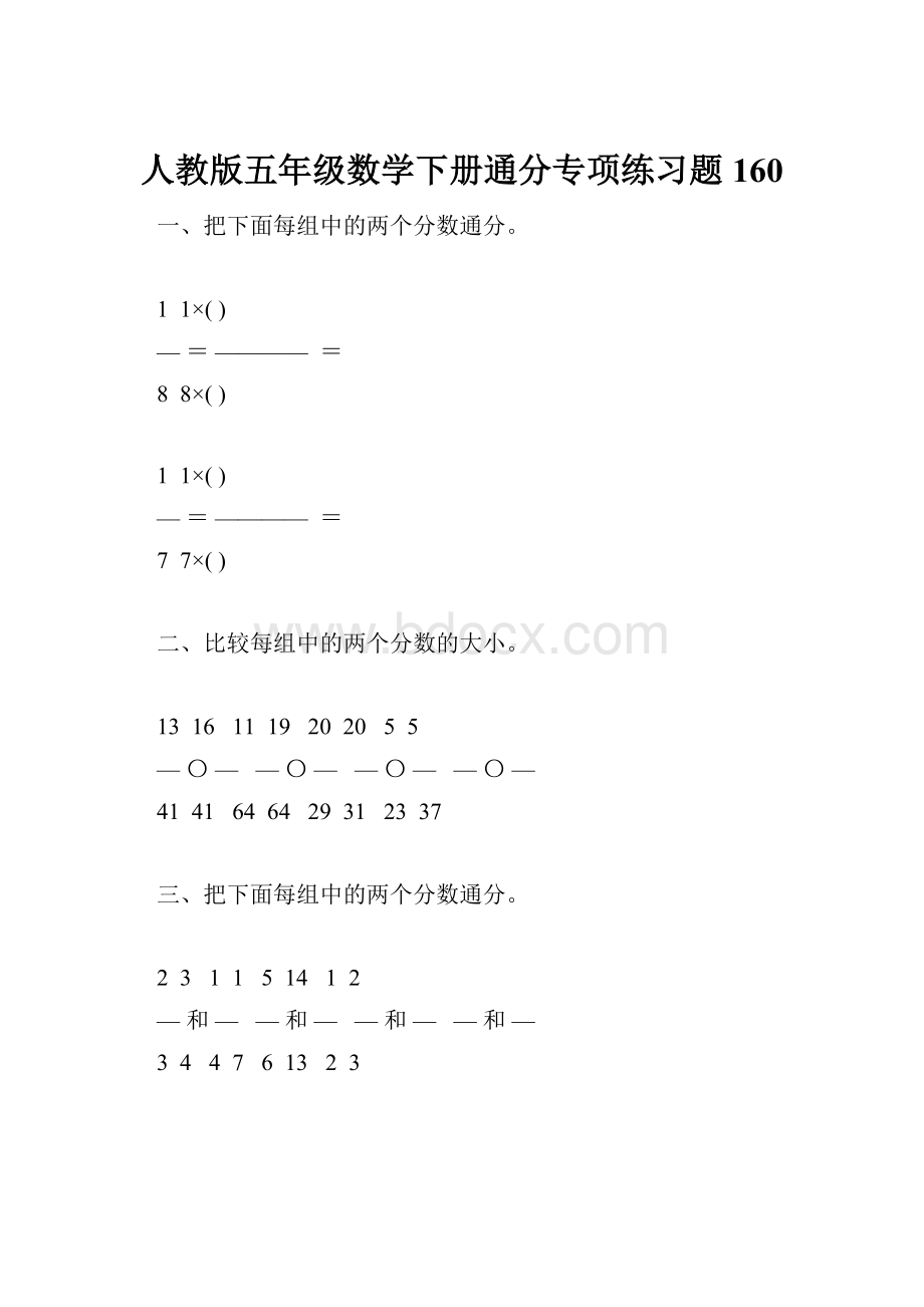 人教版五年级数学下册通分专项练习题160.docx_第1页