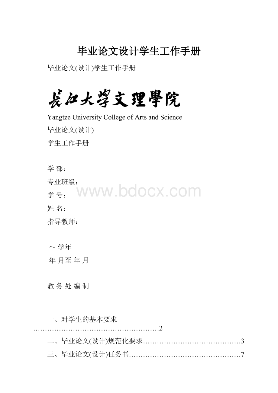 毕业论文设计学生工作手册.docx