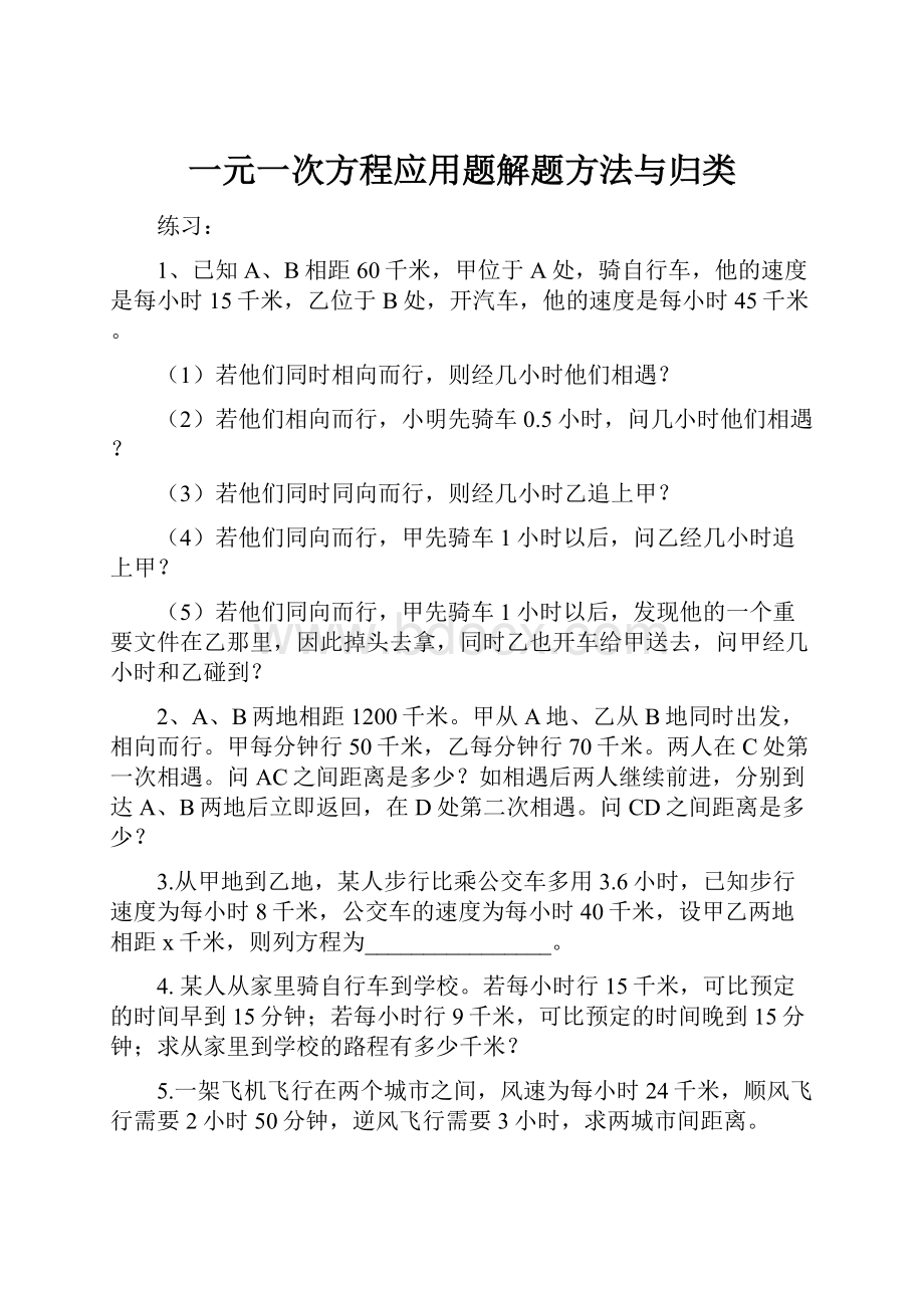 一元一次方程应用题解题方法与归类.docx_第1页