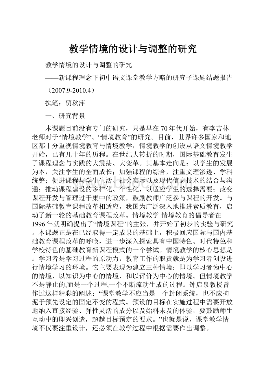 教学情境的设计与调整的研究.docx_第1页