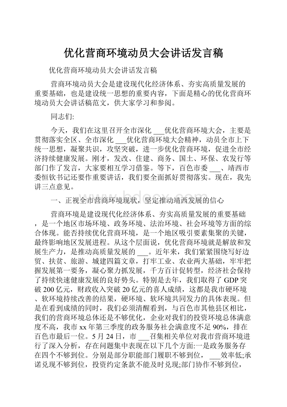 优化营商环境动员大会讲话发言稿.docx