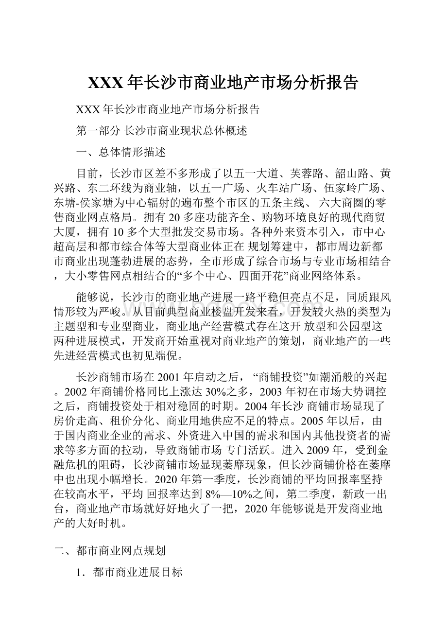 XXX年长沙市商业地产市场分析报告.docx_第1页