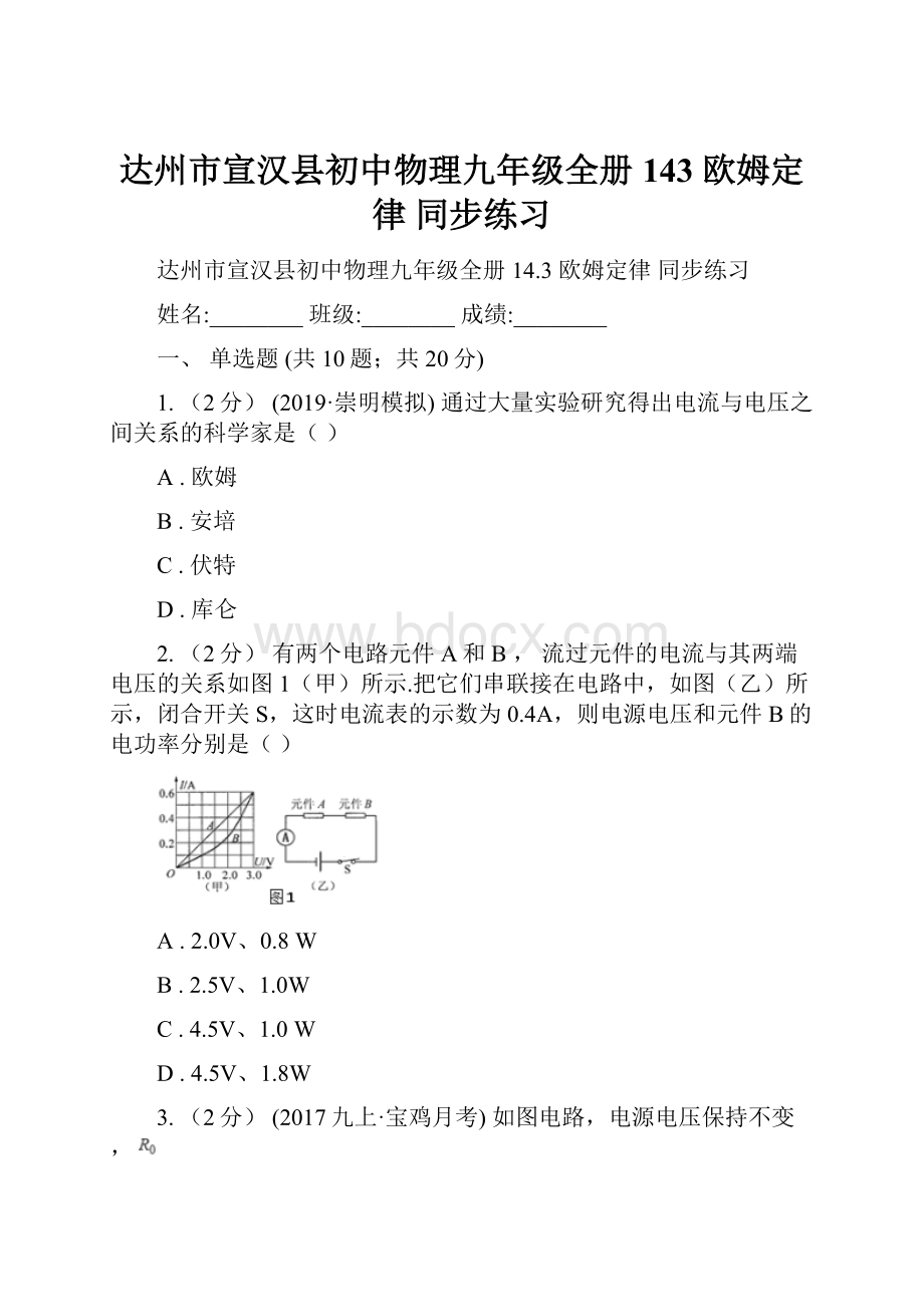 达州市宣汉县初中物理九年级全册 143 欧姆定律 同步练习.docx_第1页