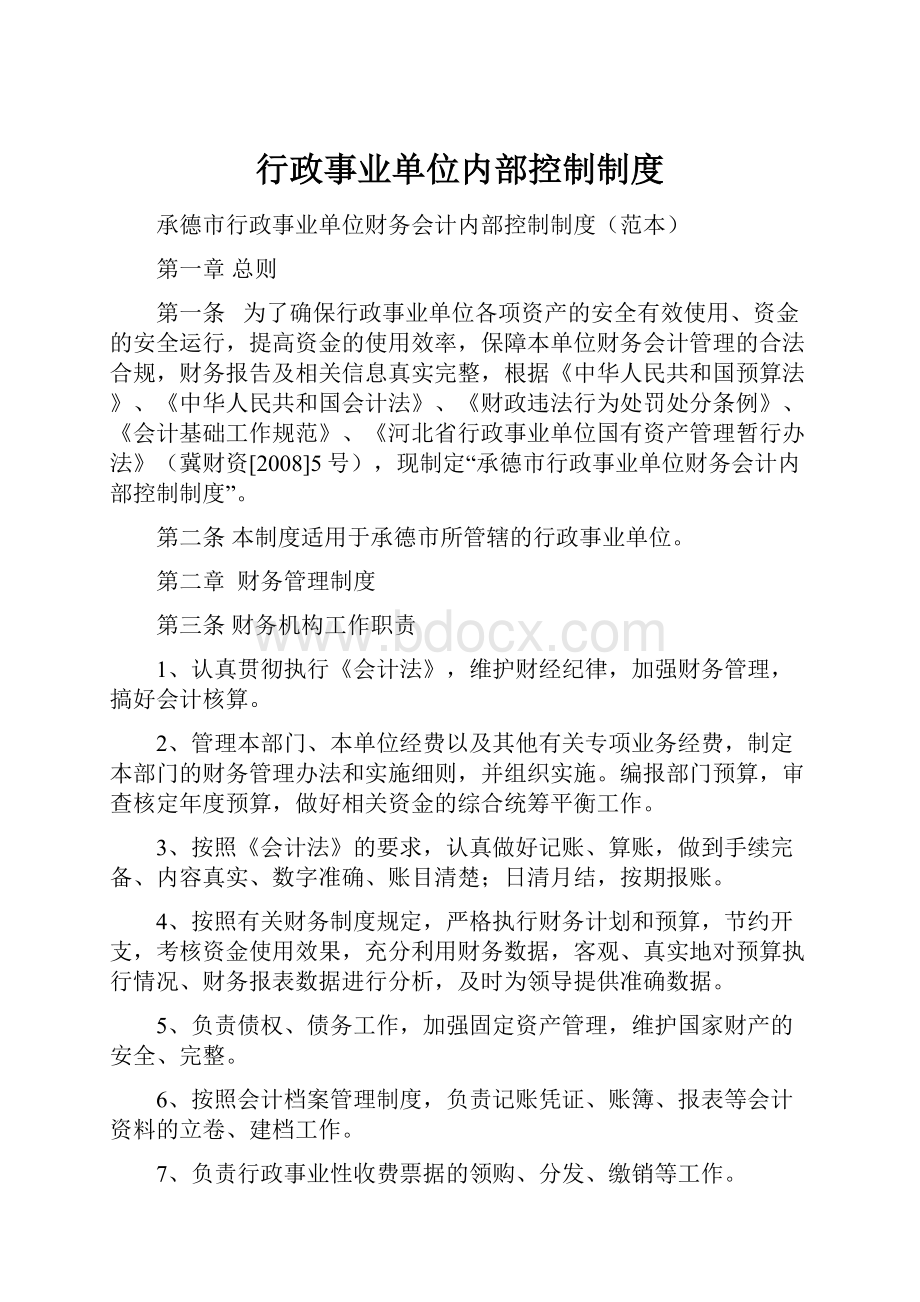 行政事业单位内部控制制度.docx