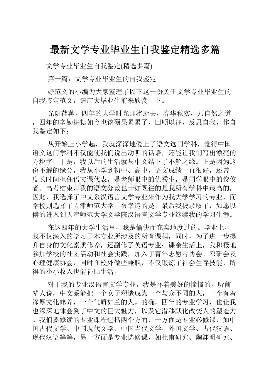 最新文学专业毕业生自我鉴定精选多篇.docx