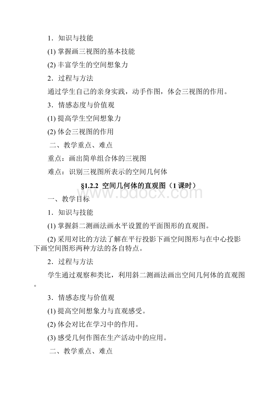 高中数学必修二教学目标与教学重难点.docx_第2页