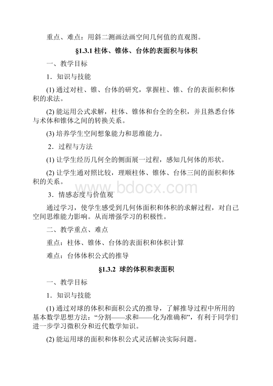 高中数学必修二教学目标与教学重难点.docx_第3页