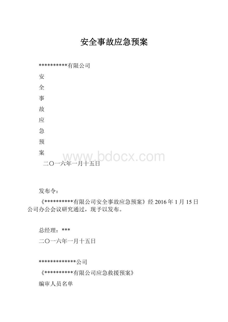 安全事故应急预案.docx_第1页