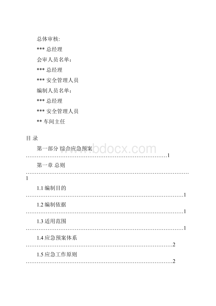 安全事故应急预案.docx_第2页