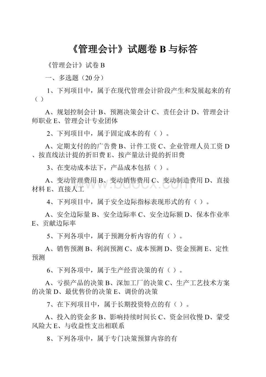 《管理会计》试题卷B与标答.docx_第1页