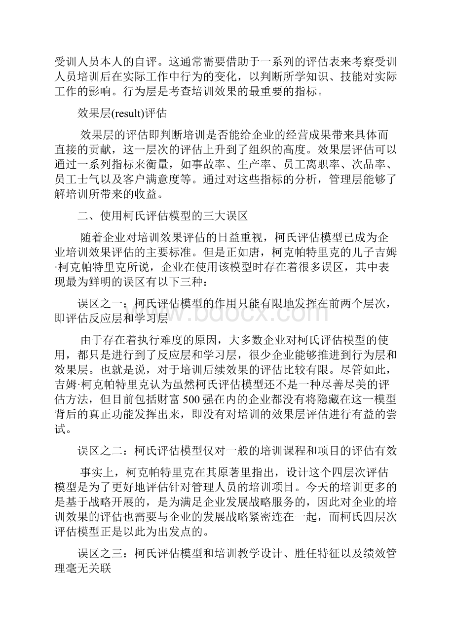 柯克帕特里克培训效果评估模型精选版.docx_第2页