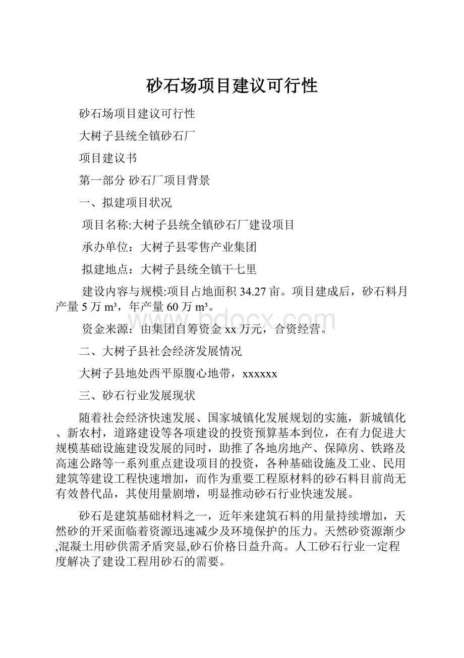 砂石场项目建议可行性.docx