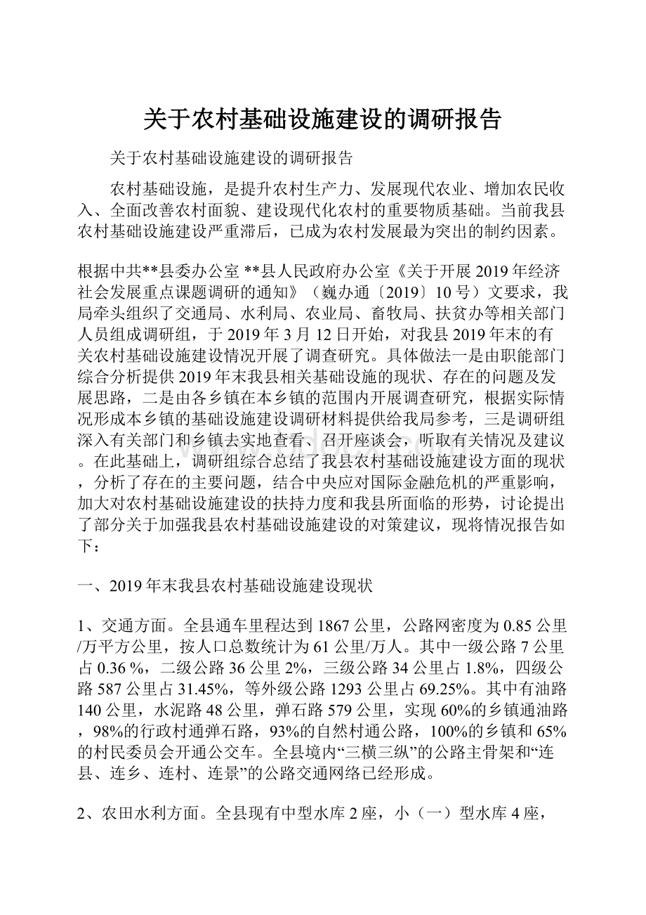 关于农村基础设施建设的调研报告.docx_第1页