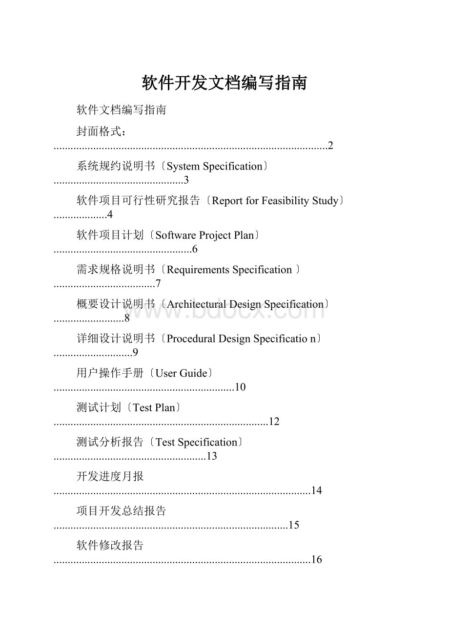 软件开发文档编写指南.docx_第1页