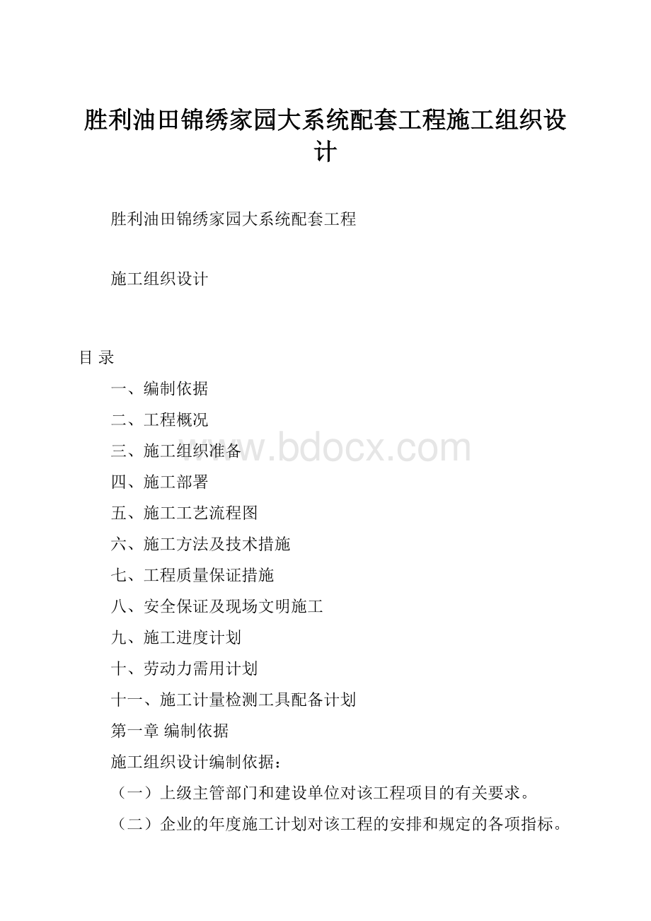 胜利油田锦绣家园大系统配套工程施工组织设计.docx