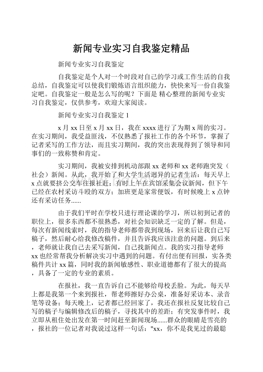 新闻专业实习自我鉴定精品.docx_第1页