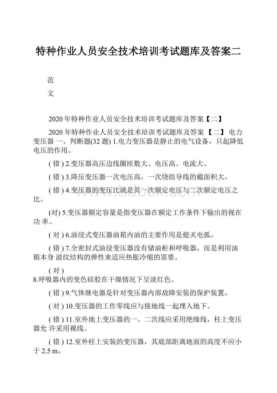 特种作业人员安全技术培训考试题库及答案二.docx_第1页