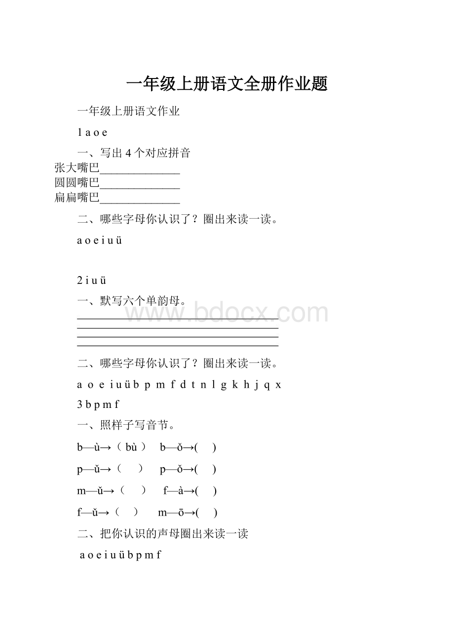 一年级上册语文全册作业题.docx_第1页