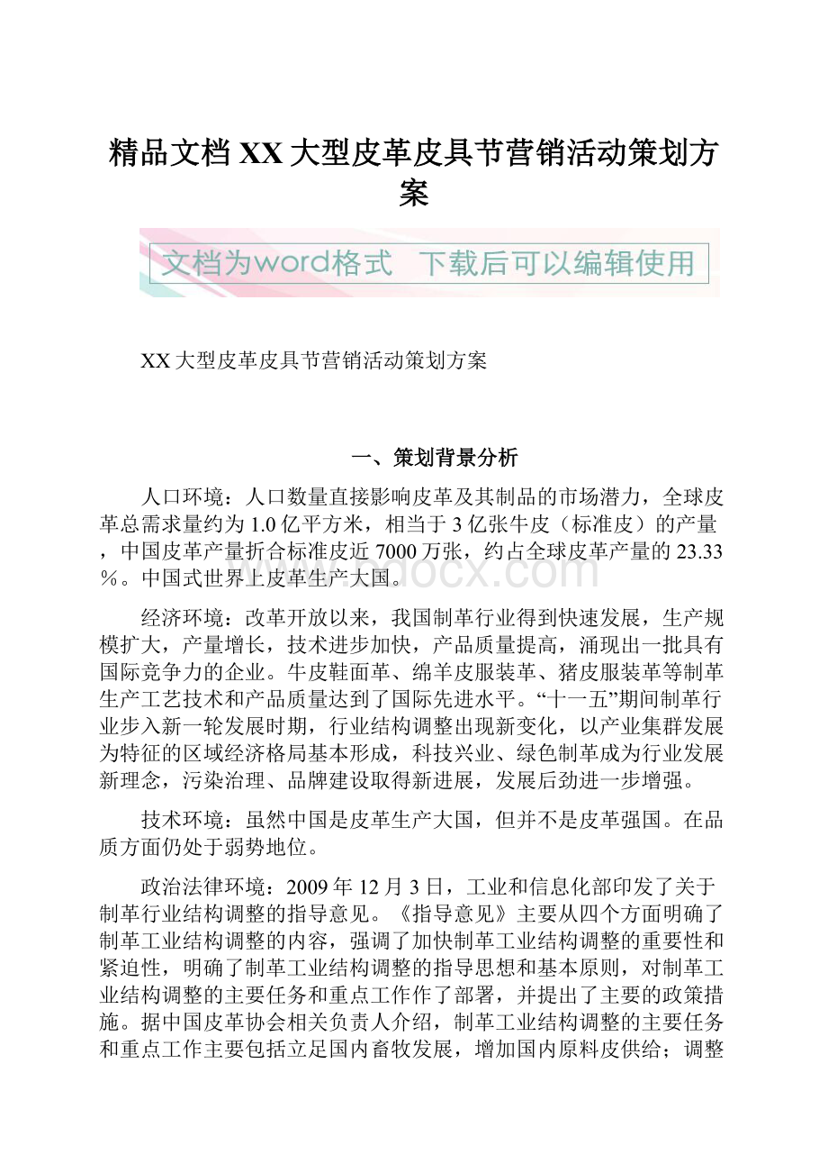 精品文档XX大型皮革皮具节营销活动策划方案.docx