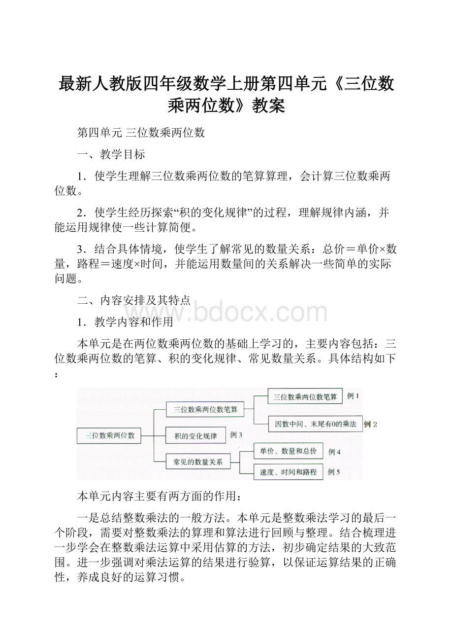 最新人教版四年级数学上册第四单元《三位数乘两位数》教案.docx_第1页