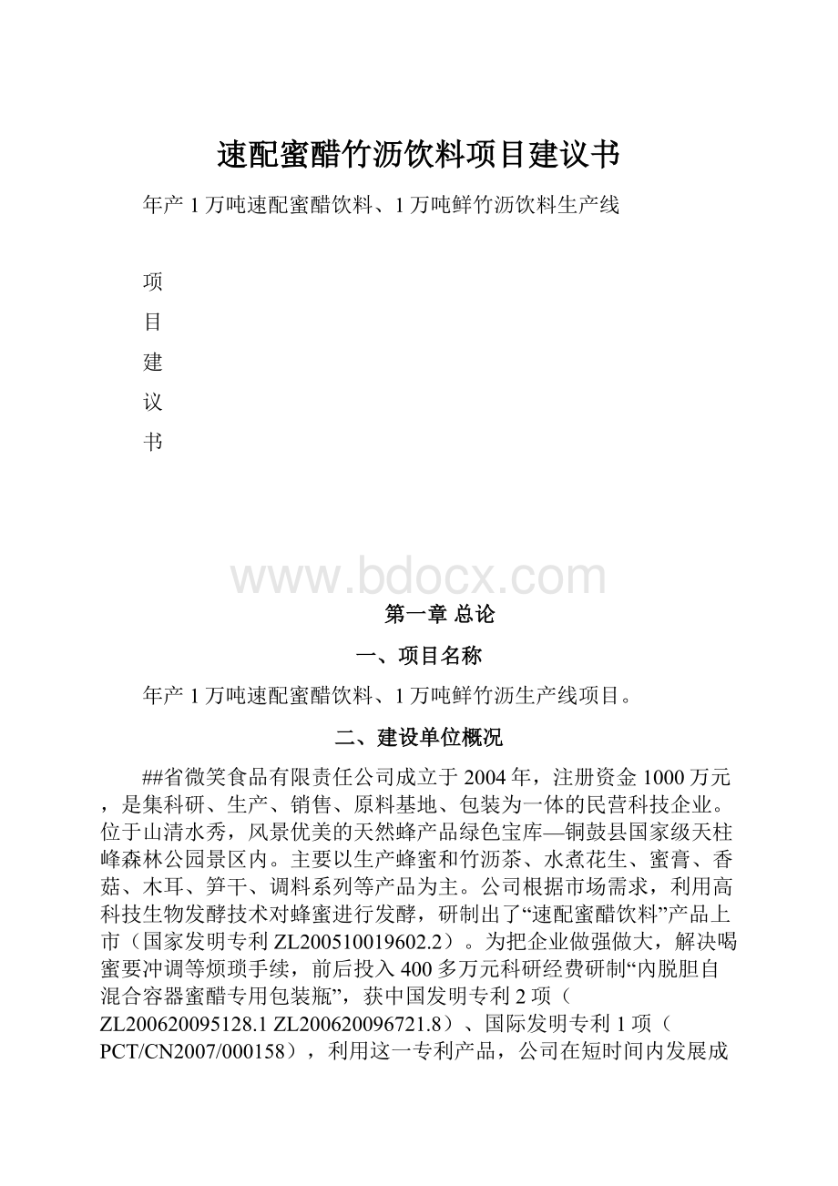 速配蜜醋竹沥饮料项目建议书.docx_第1页