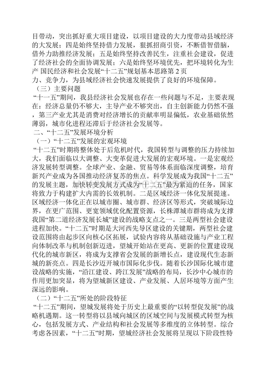 国民经济和社会发展十二五规划基本思路.docx_第3页