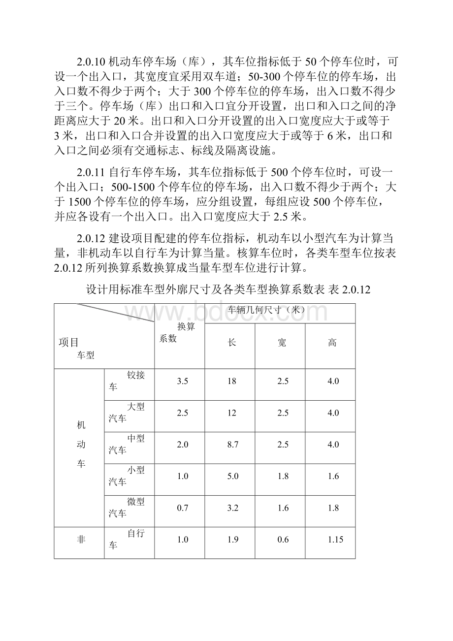 《天津市建设项目配建停车场库标准》DB296详解.docx_第3页