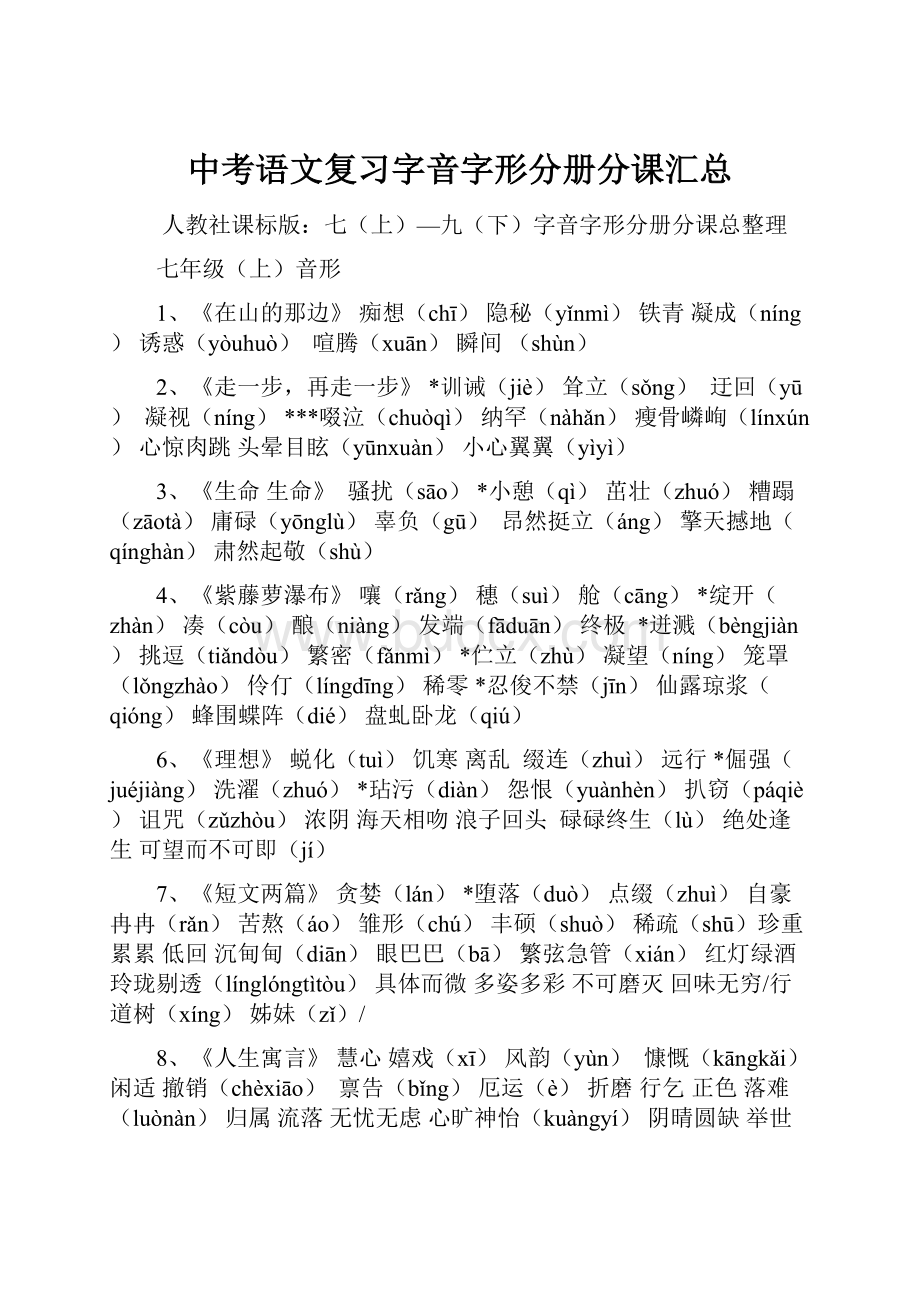 中考语文复习字音字形分册分课汇总.docx_第1页