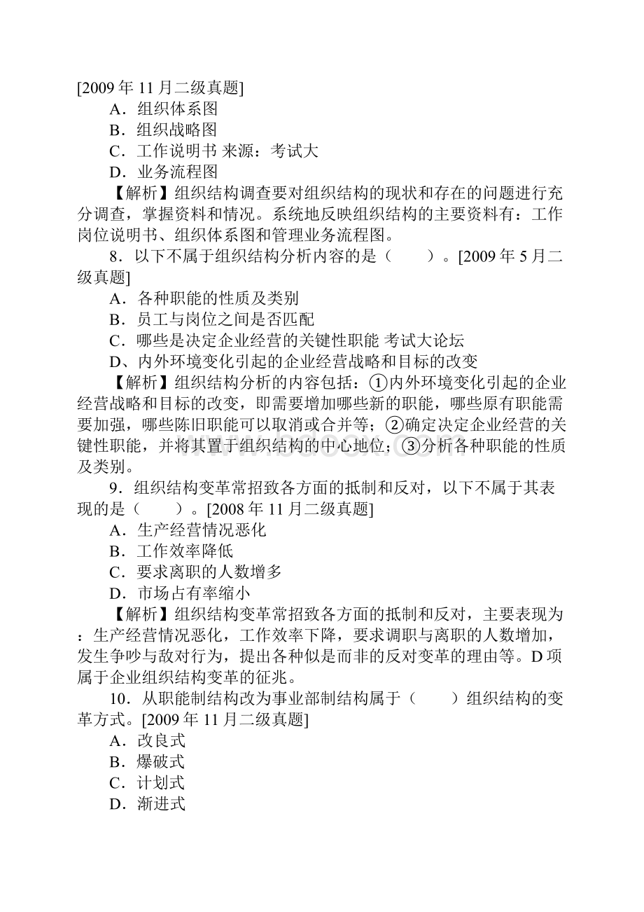 企业人力资源管理师二级历年真题第一章人力资源规划.docx_第3页