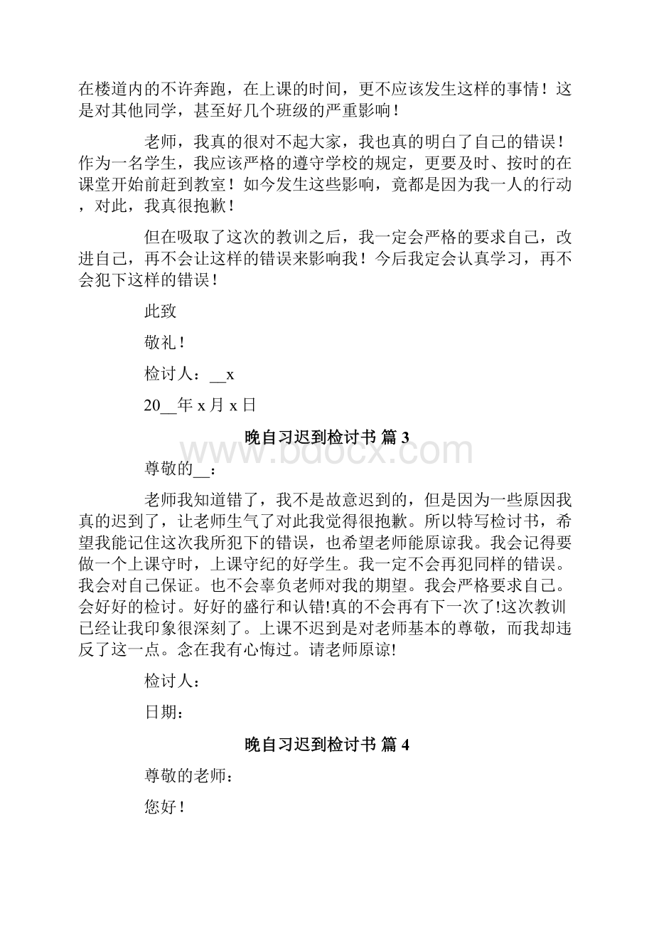 晚自习迟到检讨书汇总七篇.docx_第3页