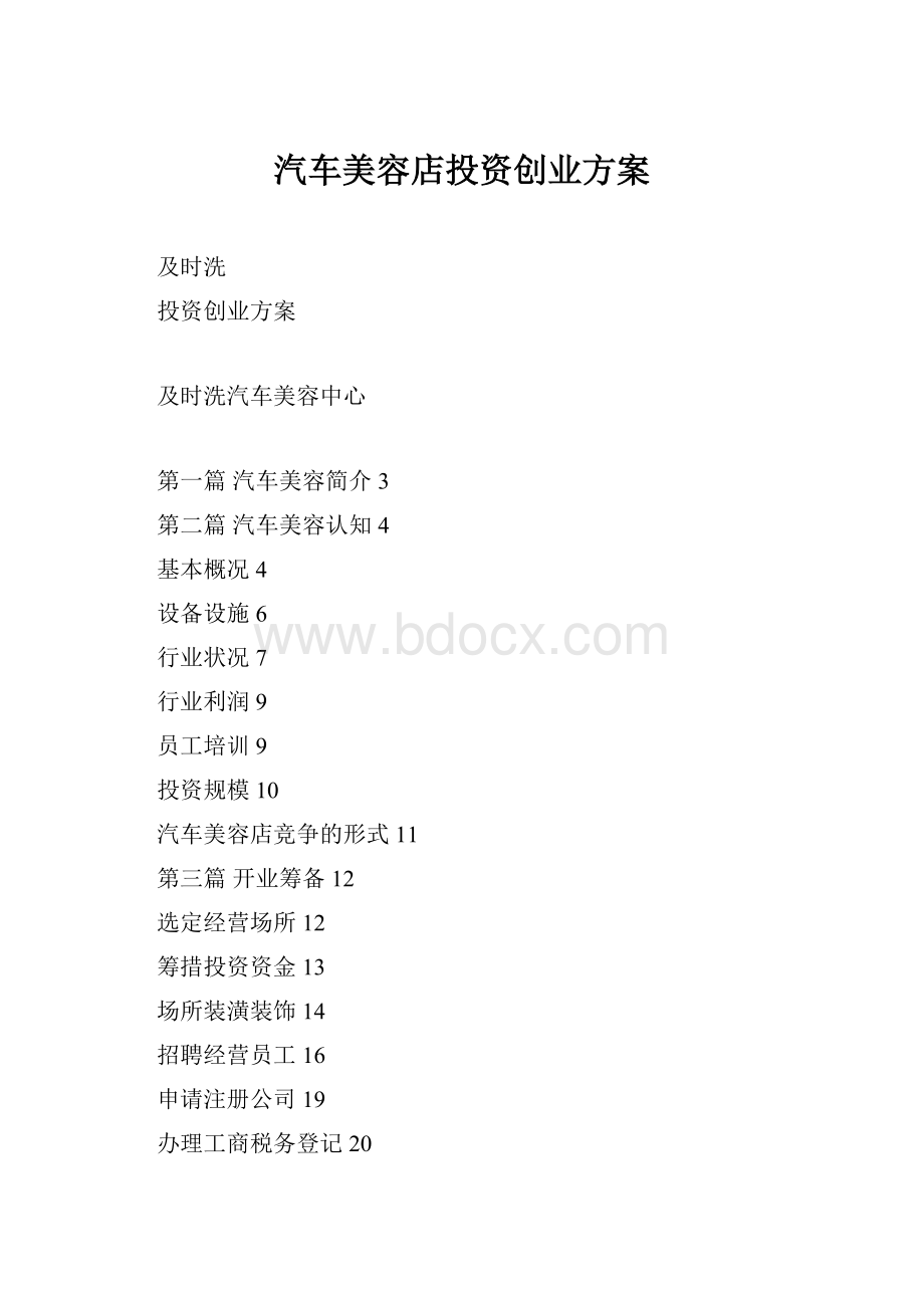 汽车美容店投资创业方案.docx_第1页