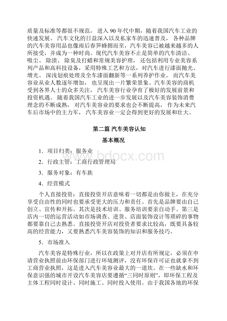 汽车美容店投资创业方案.docx_第3页