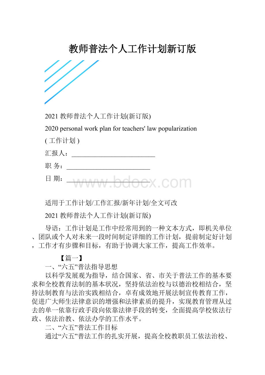 教师普法个人工作计划新订版.docx