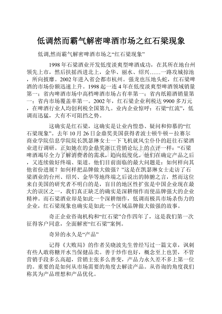 低调然而霸气解密啤酒市场之红石梁现象.docx