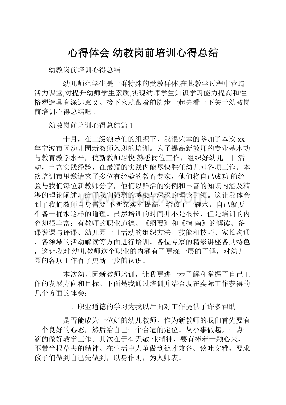 心得体会 幼教岗前培训心得总结.docx_第1页