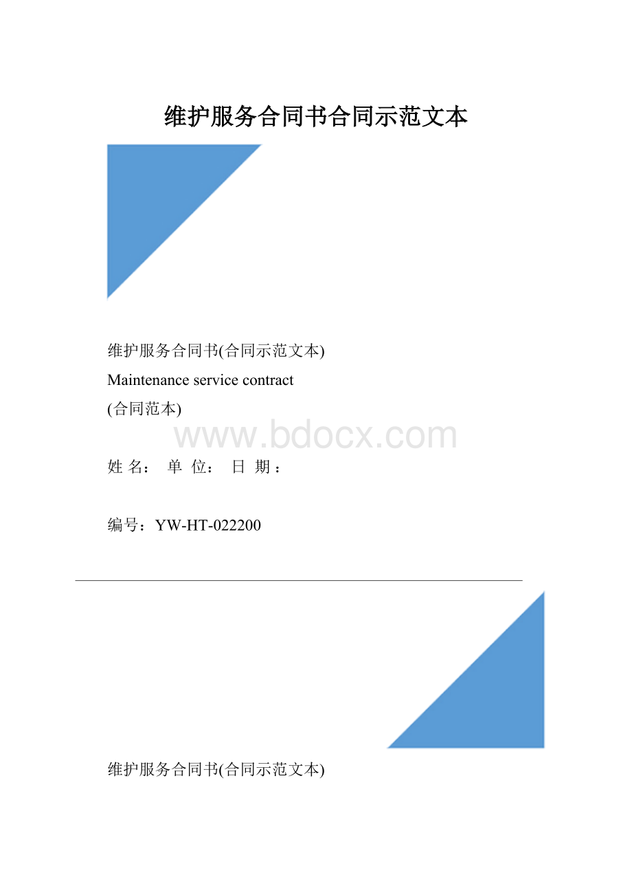 维护服务合同书合同示范文本.docx_第1页