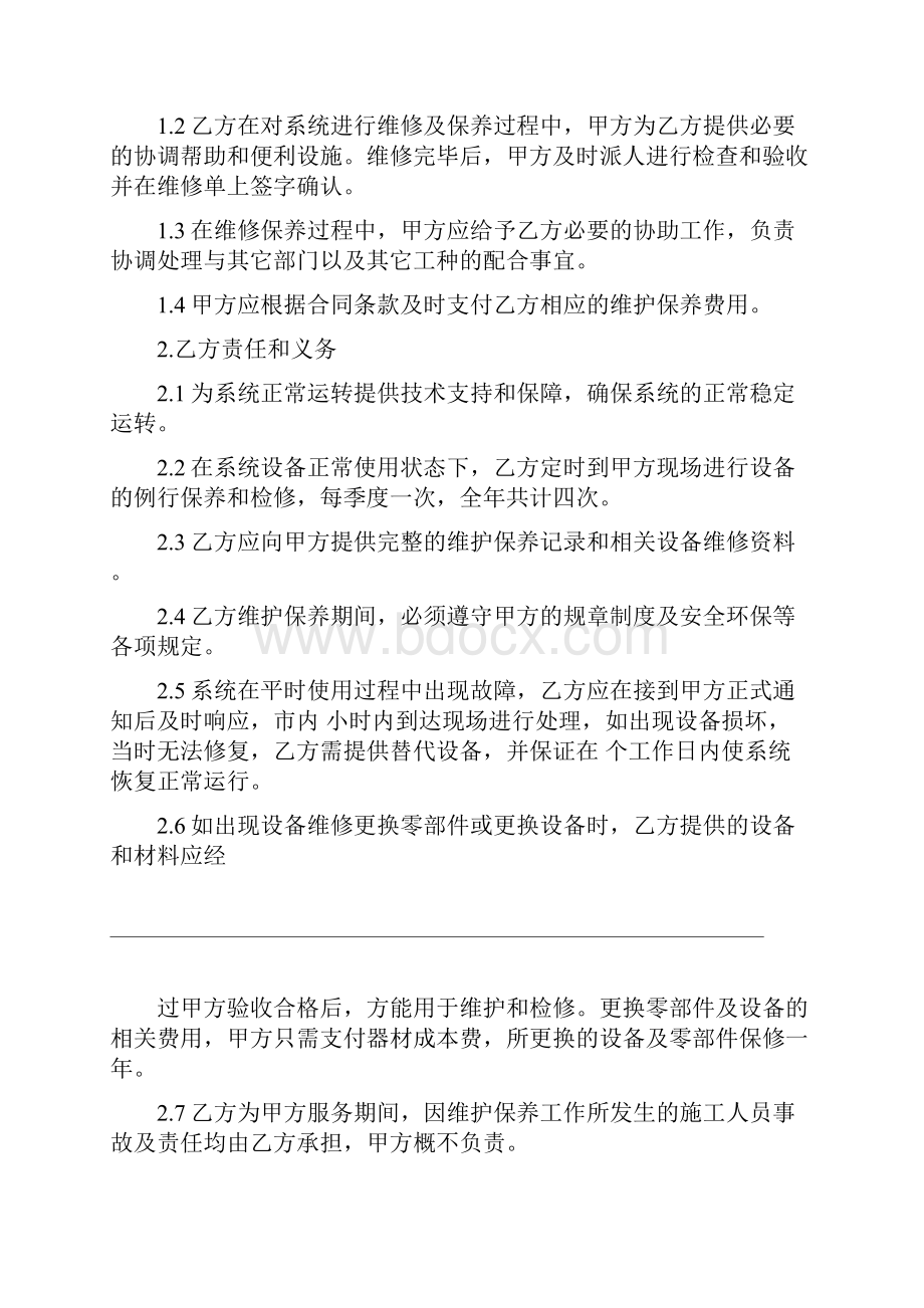 维护服务合同书合同示范文本.docx_第3页