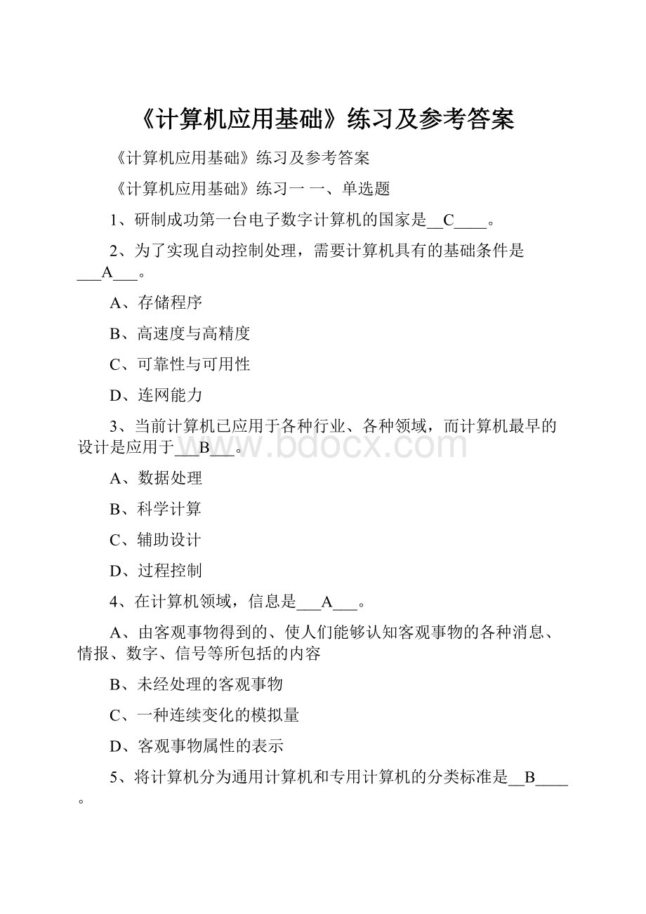 《计算机应用基础》练习及参考答案.docx