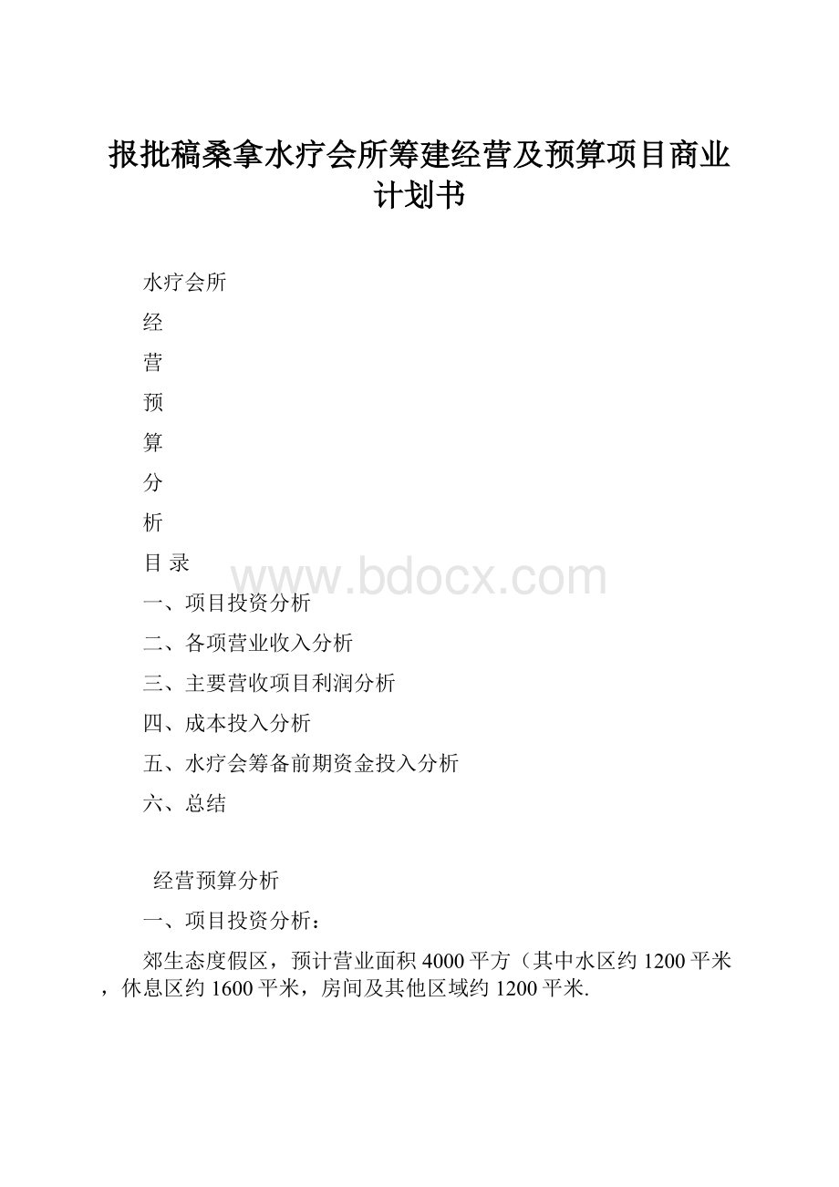 报批稿桑拿水疗会所筹建经营及预算项目商业计划书.docx_第1页