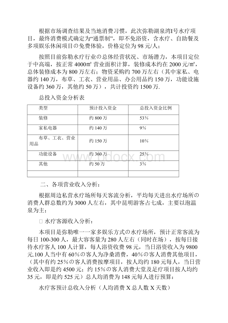 报批稿桑拿水疗会所筹建经营及预算项目商业计划书.docx_第2页