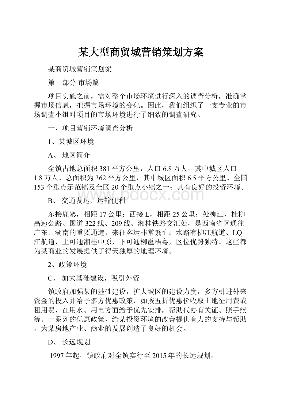 某大型商贸城营销策划方案.docx_第1页