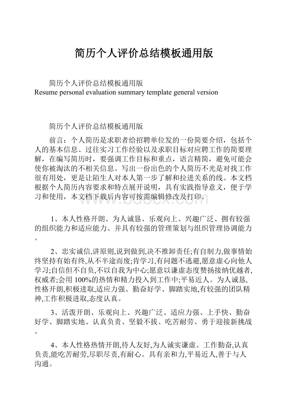 简历个人评价总结模板通用版.docx